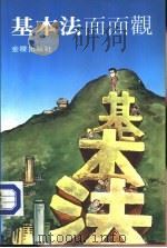 基本法面面观（1984 PDF版）