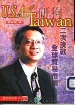 经济与生活8 《U.S.A./Taiwan》二次决战全球贸易市场 1998 PDF电子版封面 9578398131 周添城著