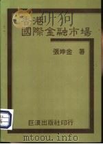 香港国际金融市场（1983 PDF版）