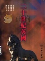二十世纪英国（1997 PDF版）