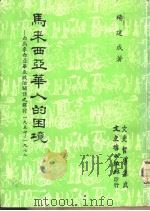 文史哲学集成 马来西亚华人的困境-西马来西亚华巫政治关系之探讨1957-1978 1982 PDF电子版封面 杨建成著