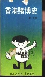 香港赌博史（1978 PDF版）