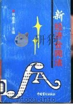 新经济合同法（1994 PDF版）