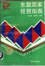 东盟国家经贸指南（1993 PDF版）