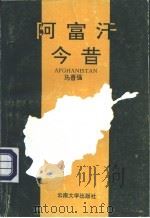 阿富汗今昔（1993 PDF版）