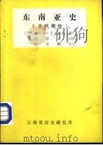 东南亚史  古代部分（1979 PDF版）