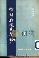 徐蚌战役见闻录 1963 PDF电子版封面 冯亦鲁著