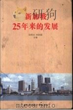 新加坡25年来的发展（1984 PDF版）