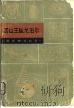 高山王国尼泊尔（1980 PDF版）