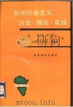 非洲社会主义  历史·理论·实践（1988 PDF版）