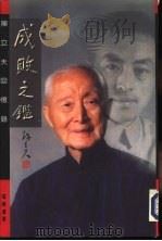 成败之  陈立夫回忆录（1994 PDF版）