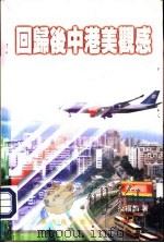 回归后中港美观感（1998 PDF版）