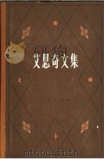 艾思奇文集  第1卷（1981 PDF版）