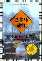 巴拿马裁缝（1997 PDF版）