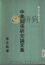 传记文学丛刊之五十五  中美关系研究论文集（ PDF版）
