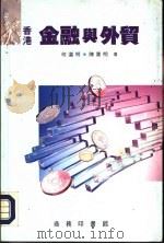 香港金融与外贸（1989年03月第1版 PDF版）