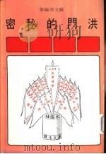 洪门的秘密（ PDF版）