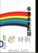 香港未来蓝图（1988 PDF版）