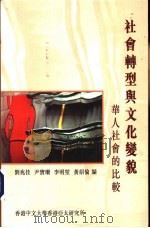 社会转型与文化变貌：华人社会的比较（ PDF版）