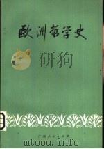 欧洲哲学史（1980 PDF版）
