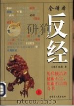反经  全译本（1997 PDF版）