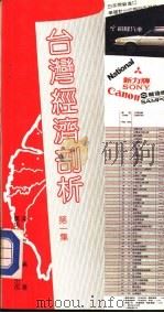 台湾经济部析  第1集（1987 PDF版）