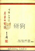 明报社评选之一  香港的前途（1984.05 PDF版）