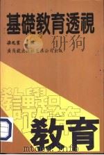 基础教育透视（1995 PDF版）
