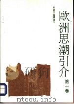 004欧洲思潮引介第1卷（1989 PDF版）