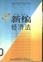 新编经济法（1994 PDF版）