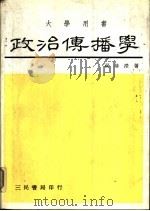 政治传播学（1983 PDF版）