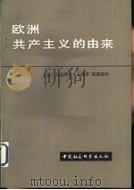 欧洲共产主义的由来（1983 PDF版）