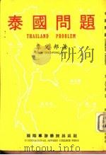 泰国问题（1980 PDF版）