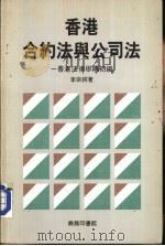 香港合约法与公司法——香港法律举隅初编（1986 PDF版）