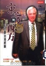 【历史与现场】102__东方与西方——彭定康治港经验_10830344（ PDF版）