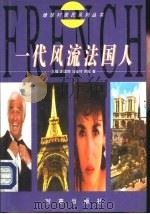 一代风流法国人（1999 PDF版）