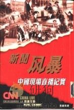 新闻风暴  中国现志直播纪实（ PDF版）