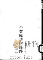 21世纪经营7  日本企业成功的条件（1994 PDF版）