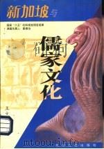 新加坡与儒家文化（1995 PDF版）