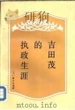 吉田茂的执政生涯（1986 PDF版）