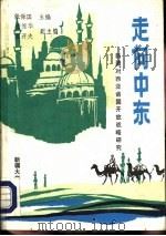 走向中东  新疆对西亚诸国开放战略研究（1990 PDF版）