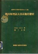 凯因斯理论及其以后的发展（1975 PDF版）
