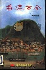 香港古今（1992 PDF版）