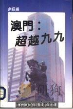澳门：超越九九（1993 PDF版）