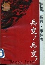 “梦魔”系列·事件卷  “兵变！”“兵变！”（1993 PDF版）