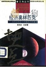 市场经济热点系列经济奥林匹克-关贸总协定与中国经济的重塑（1993 PDF版）