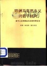 欧洲马克思主义的若干倾向 多中心论和理论与实践的辩证法 1983 PDF电子版封面 3001·1875 (德)霍尔茨(H.H.Holtz)著;施辉业译