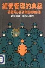 经营管理的典范  英国马莎百货集团经验剖析（1986 PDF版）
