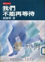 我们不能再等待（1987 PDF版）