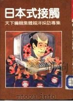 日本式接触-天下编辑体越洋访专集 1984 PDF电子版封面 天下杂志编辑;袁宗绮编辑